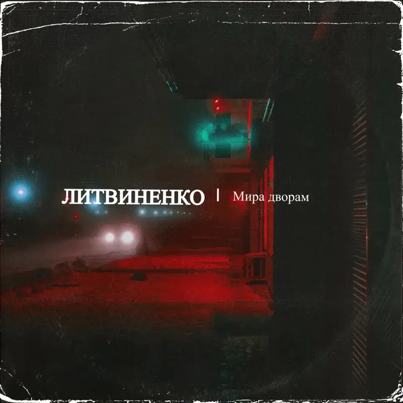 Мира дворам