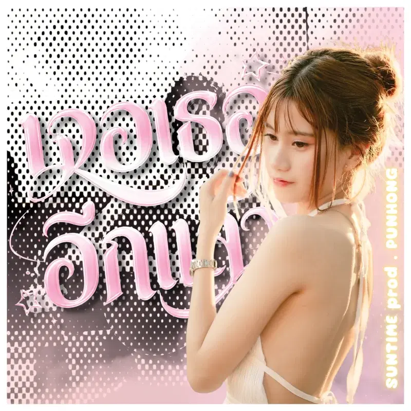 เจอเธออีกแล้ว
