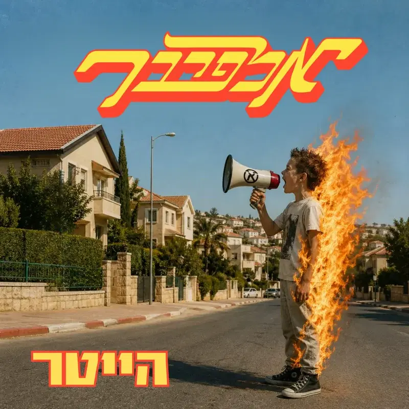 הייטר