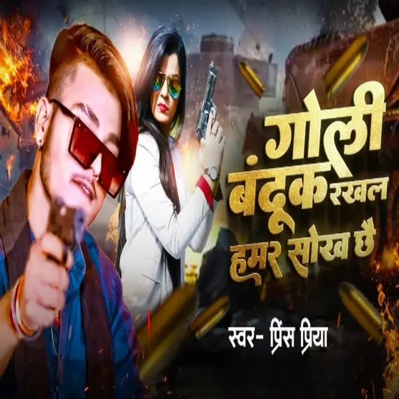 Goli Bandook Rakhal Hamar Sokh Chhai