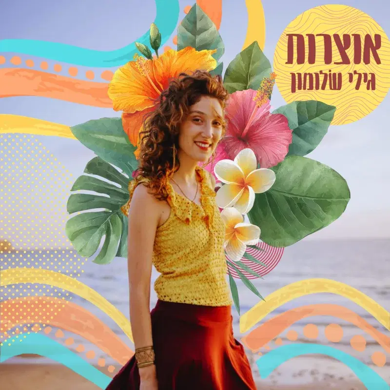 אוצרות