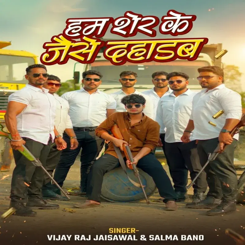 Hum Sher Ke Jaise Dahadab