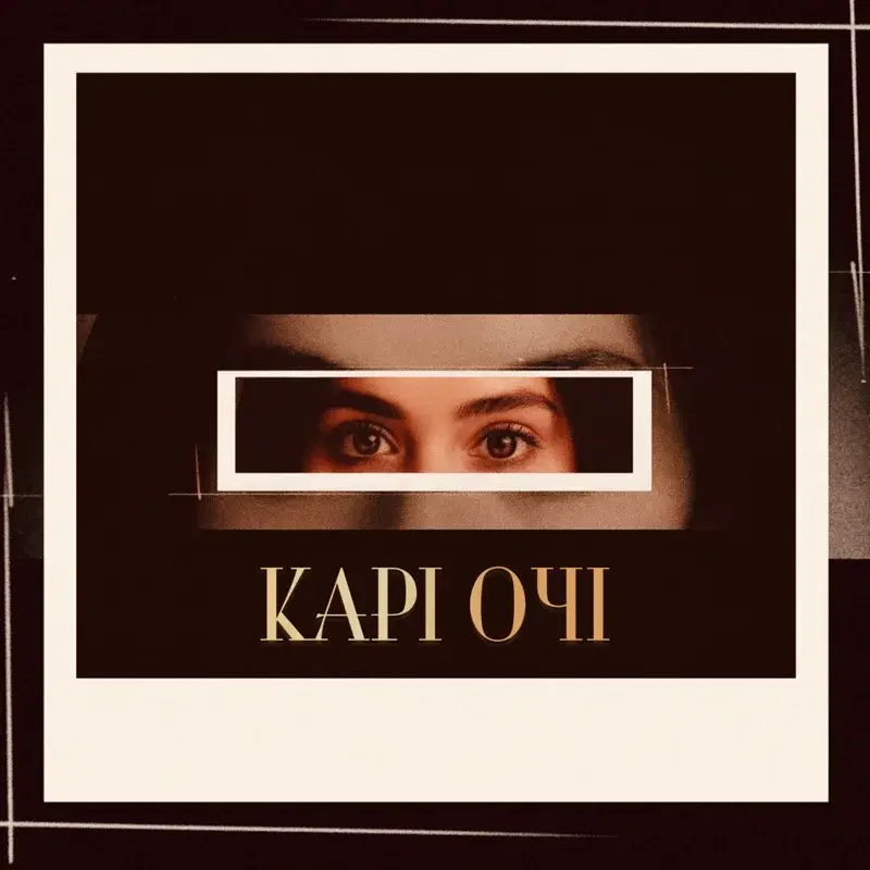 Карі Очі