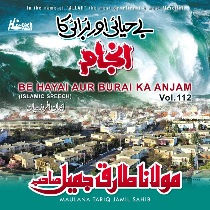 Be Hayai Aur Burai Ka Anjam Vol. 112 - Islamic Speech