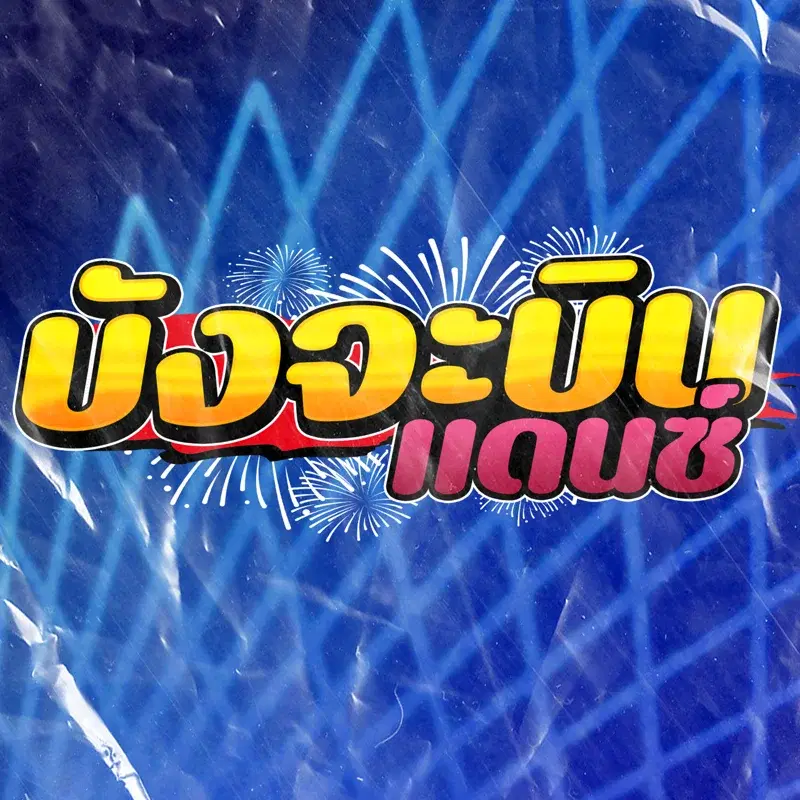 บังจะบินแดนซ์