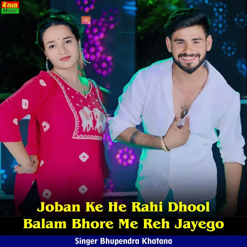 Joban Ke He Rahi Dhool Balam Bhore Me Reh Jayego