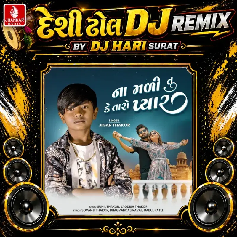Na Mali Tu Ke Taro Pyar (Desi Dhol DJ Remix)