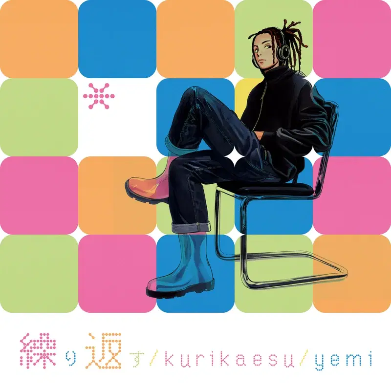 Kurikaesu