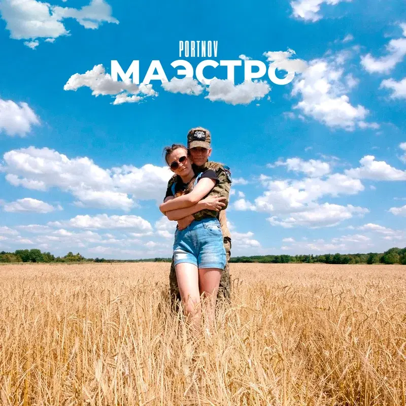 Маэстро