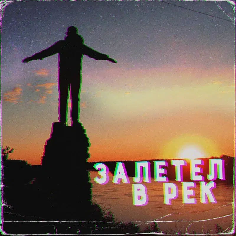 Залетел в рек