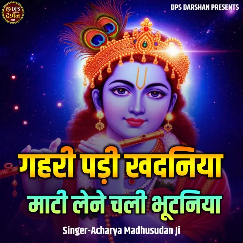 Gahari Padi Khadaniya Mati Lene Chali Bhutaniya