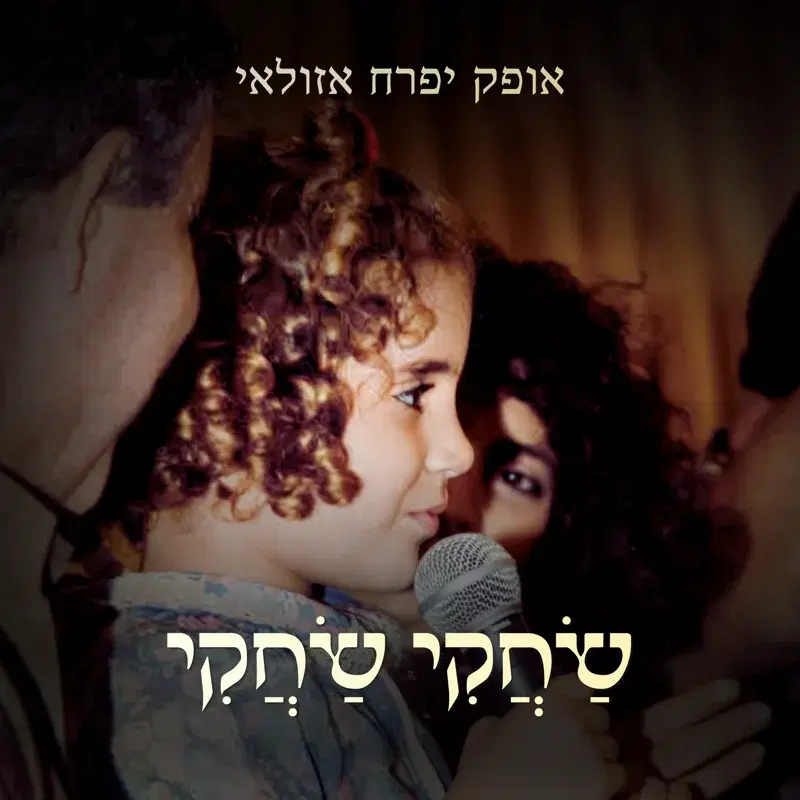 שחקי שחקי