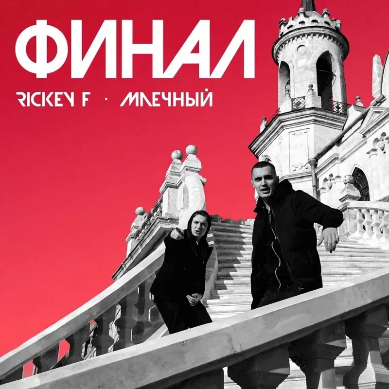 Финал