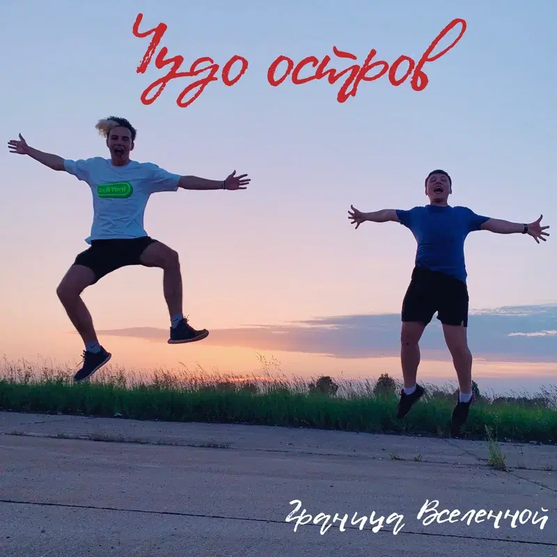 ЧУДО ОСТРОВ