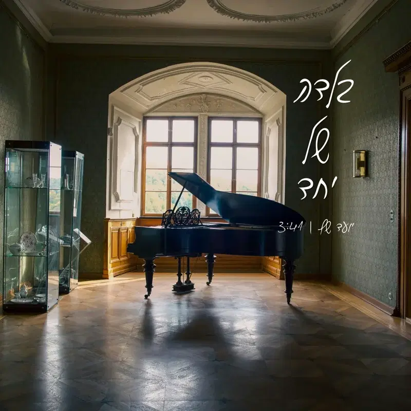 בלדה של יחד