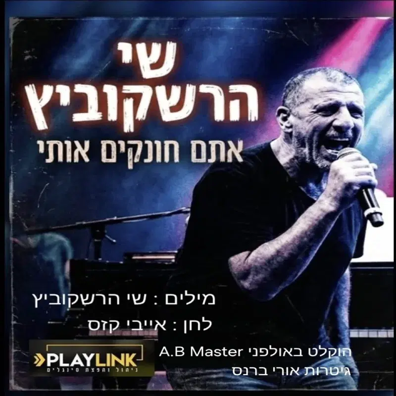 אתם חונקים אותי