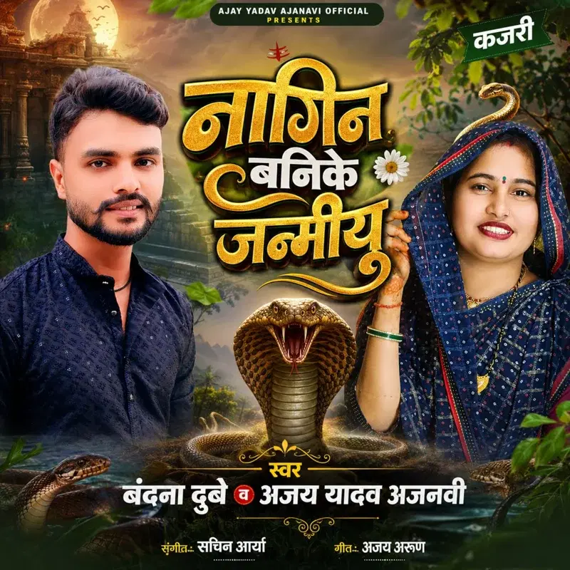 Nagin Banike Janmiyu