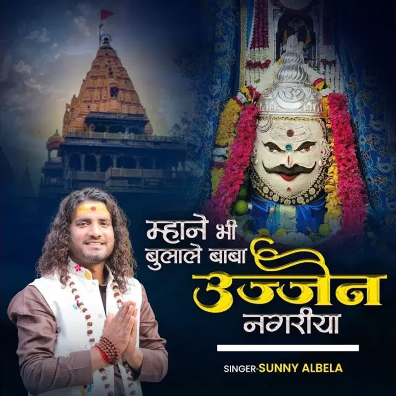 Manne Bhi Bula Le Baba Ujjain Nagariya