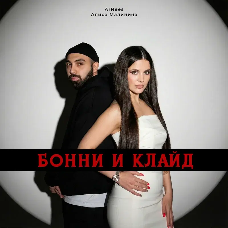 Бонни и Клайд