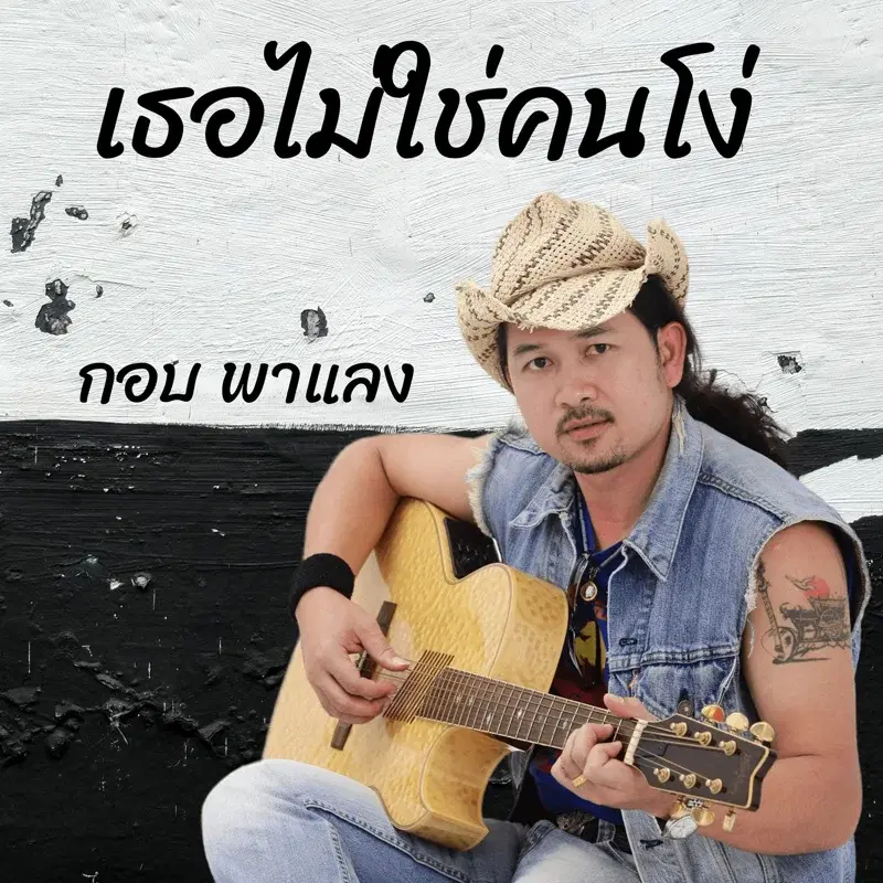 เธอไม่ใช่คนโง่