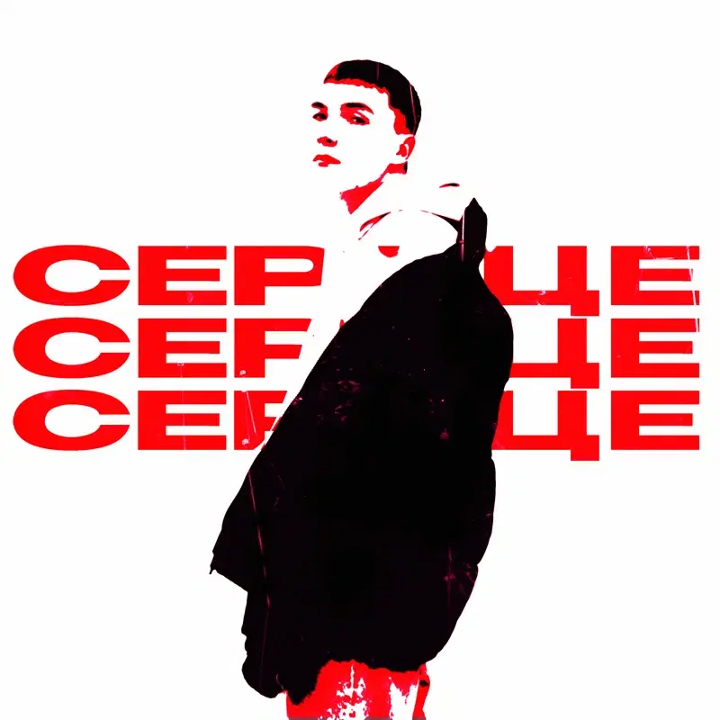 Сердце