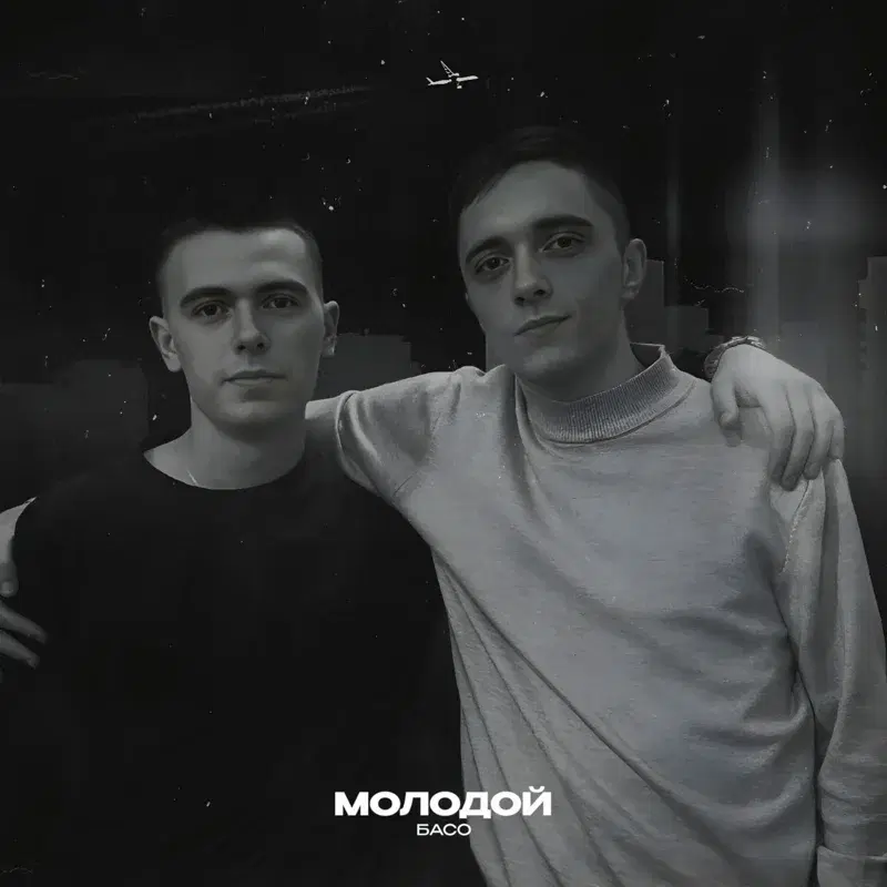 Молодой
