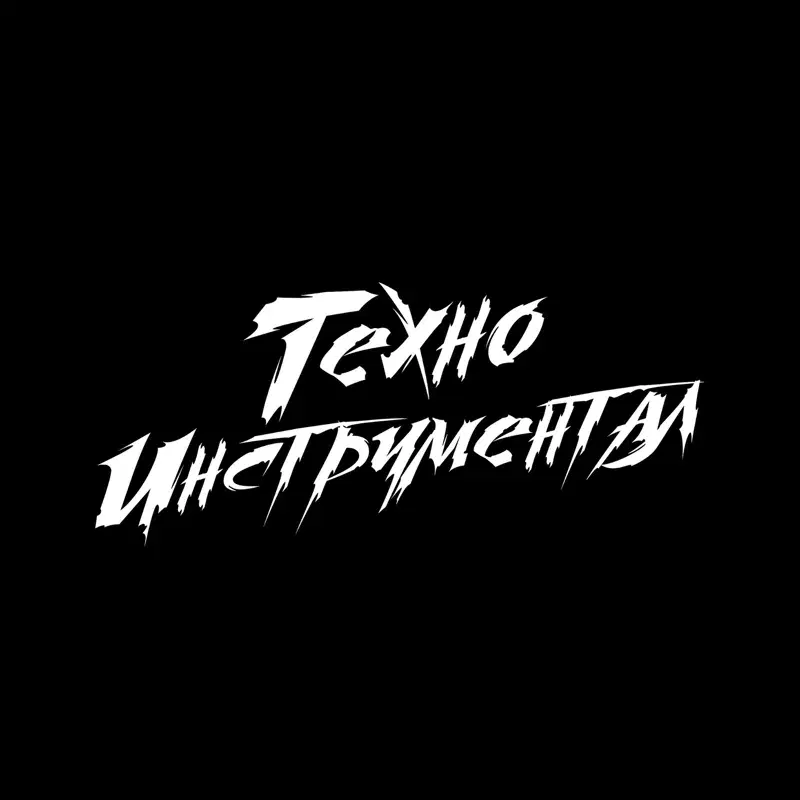 ТехноИнструментал