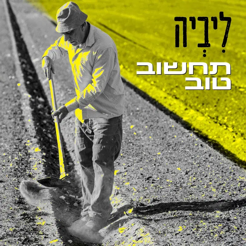 תחשוב טוב