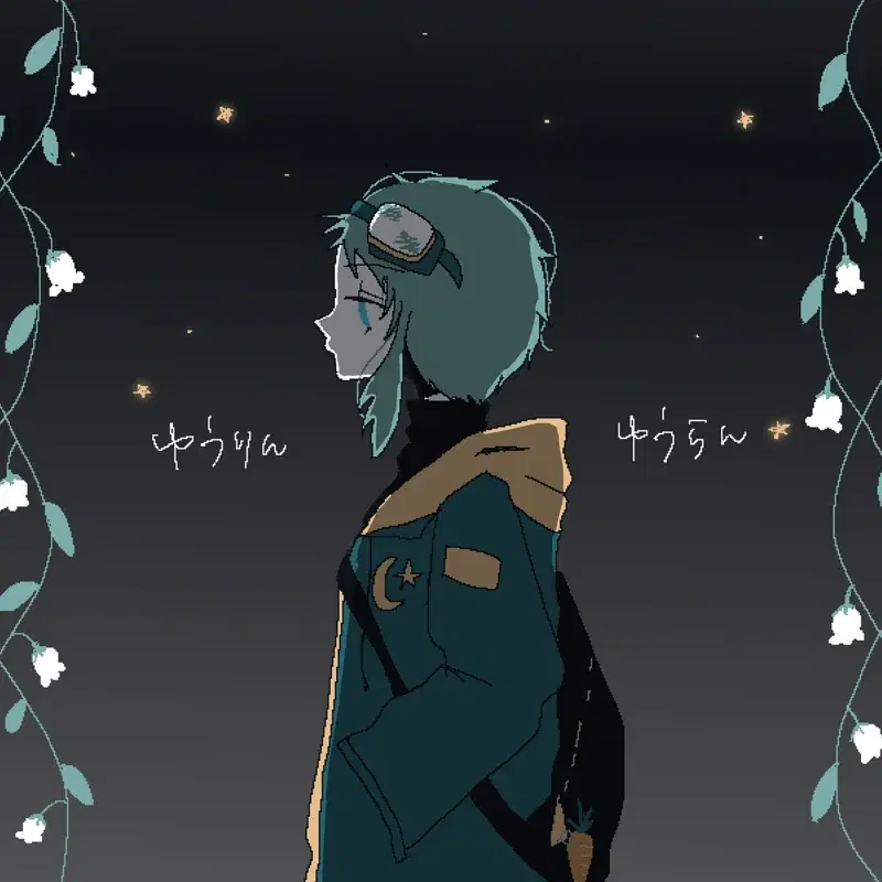 ゆうりん・ゆうらん