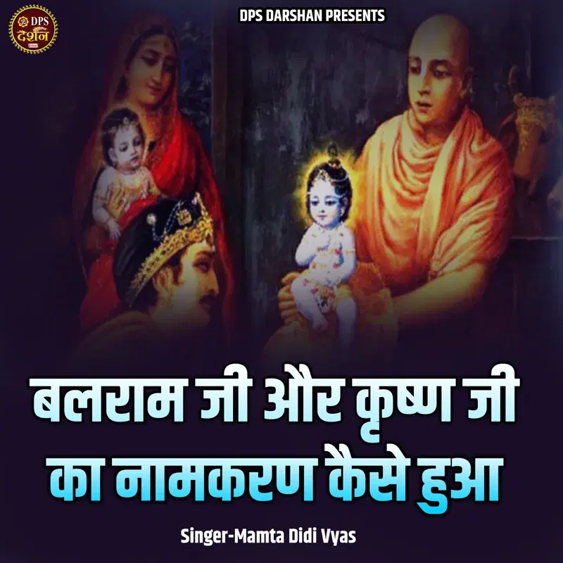 Balram Ji Aur Krishn Ji Ka Naamkaran Kaise Hua