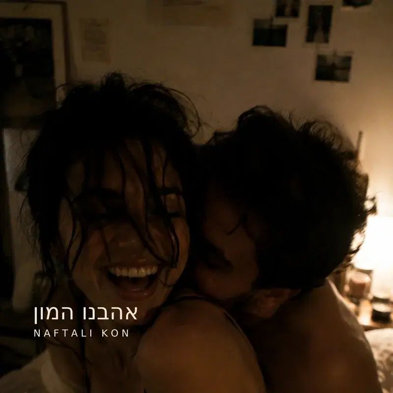 אהבנו המון