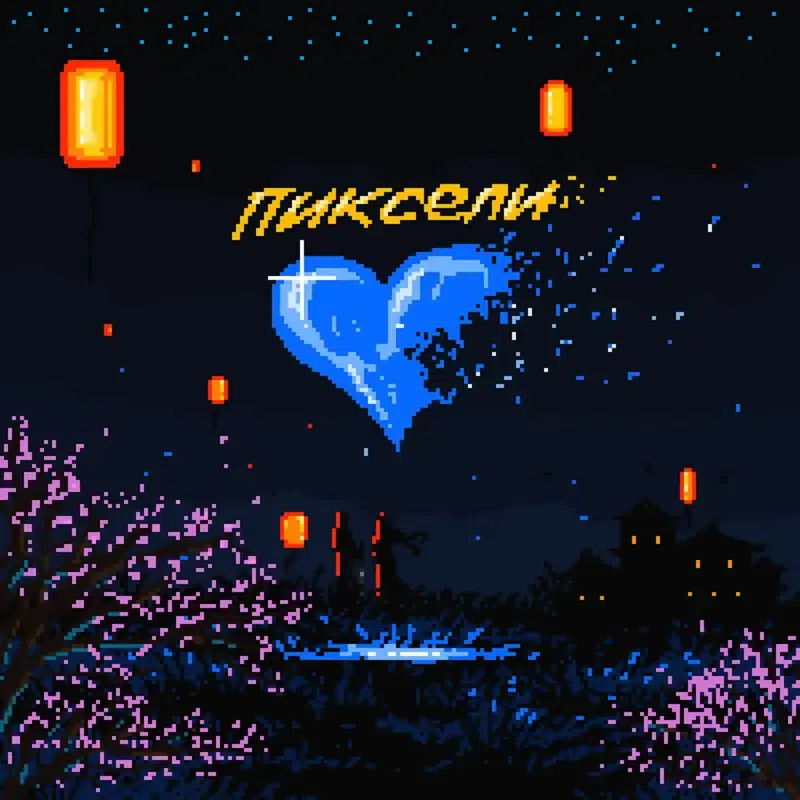 Пиксели