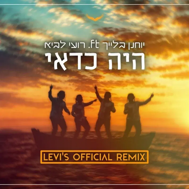 היה כדאי - LEVI'S Remix