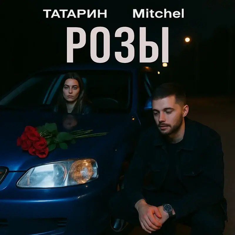 Розы