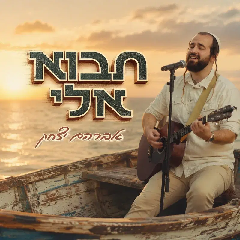 תבוא אלי