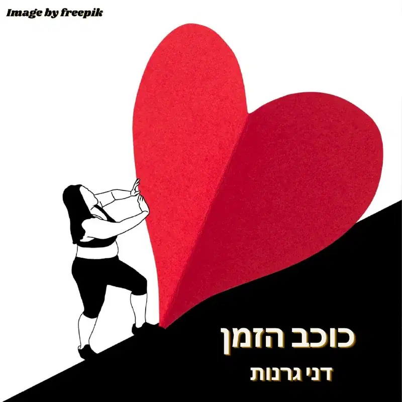 כוכב הזמן