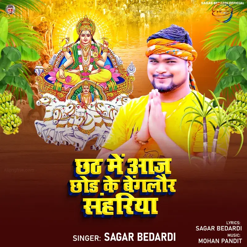 Chhath Me Aaj Chhod Ke Bangalore Sahariya