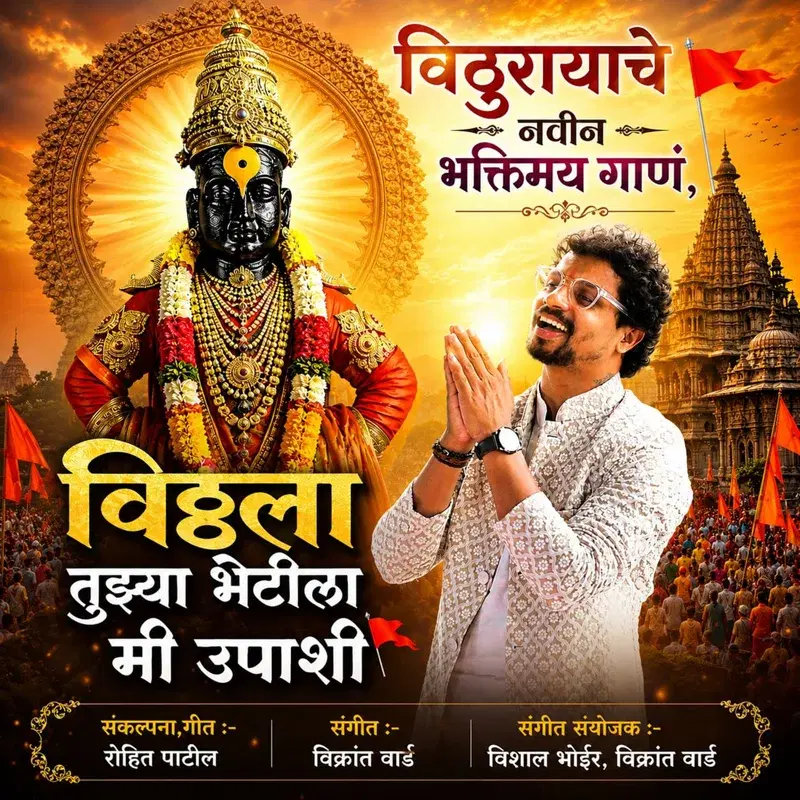 Vitthala Tujhya Bhetila Mi Upashi