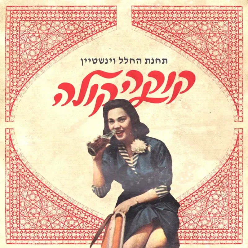 קוקה קולה