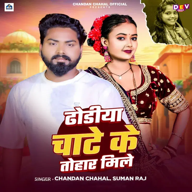 Dhodiya Chate Ke Tohar Mile