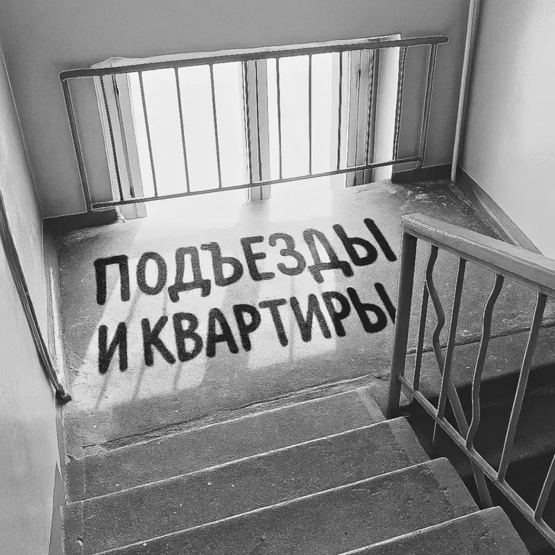 Подъезды и квартиры