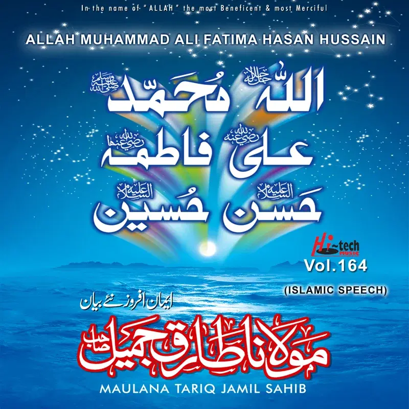 Allah Muhammad Ali Fatima Hasan Hussain Vol. 164 - Islamic Speech