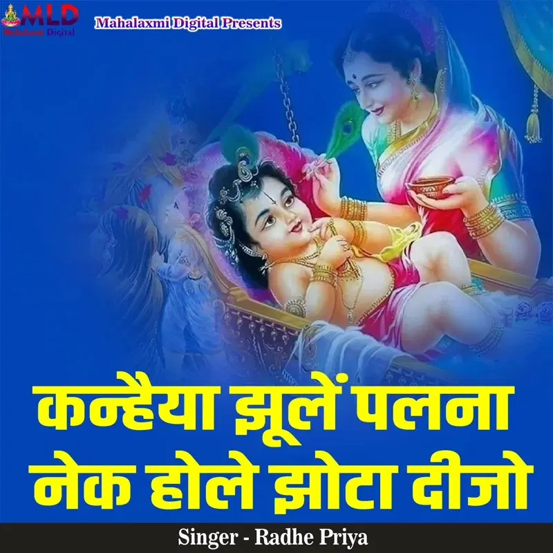 Kanhaiya Jhule Palna Nek Hole Jhota Dijo