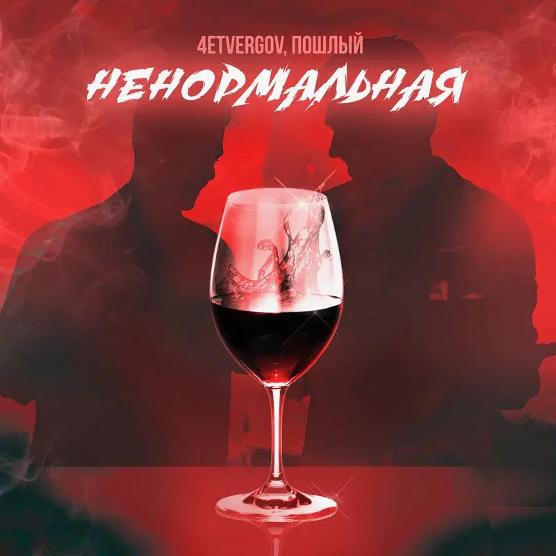 Ненормальная