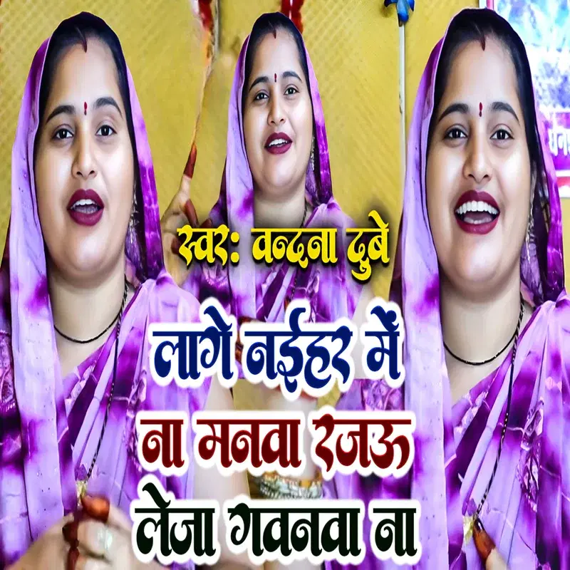 Lage Naihar Me Na Manwa Rajau Leja Gawanawa Na