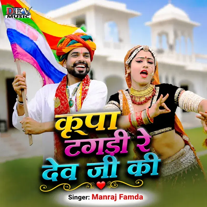 Kirpa Tagdi Re Dev Ji Ki