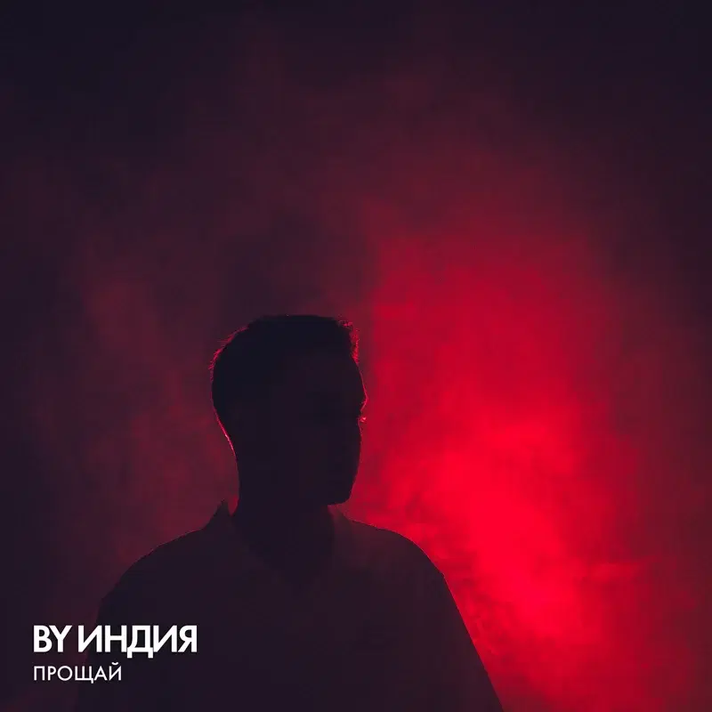 прощай