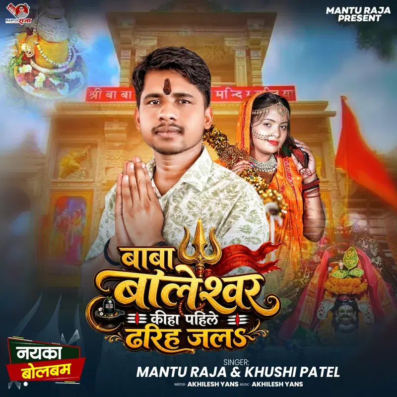 Baba Baleshwar Kiha Pahele Dhariha Jal (Nayka BolBam)