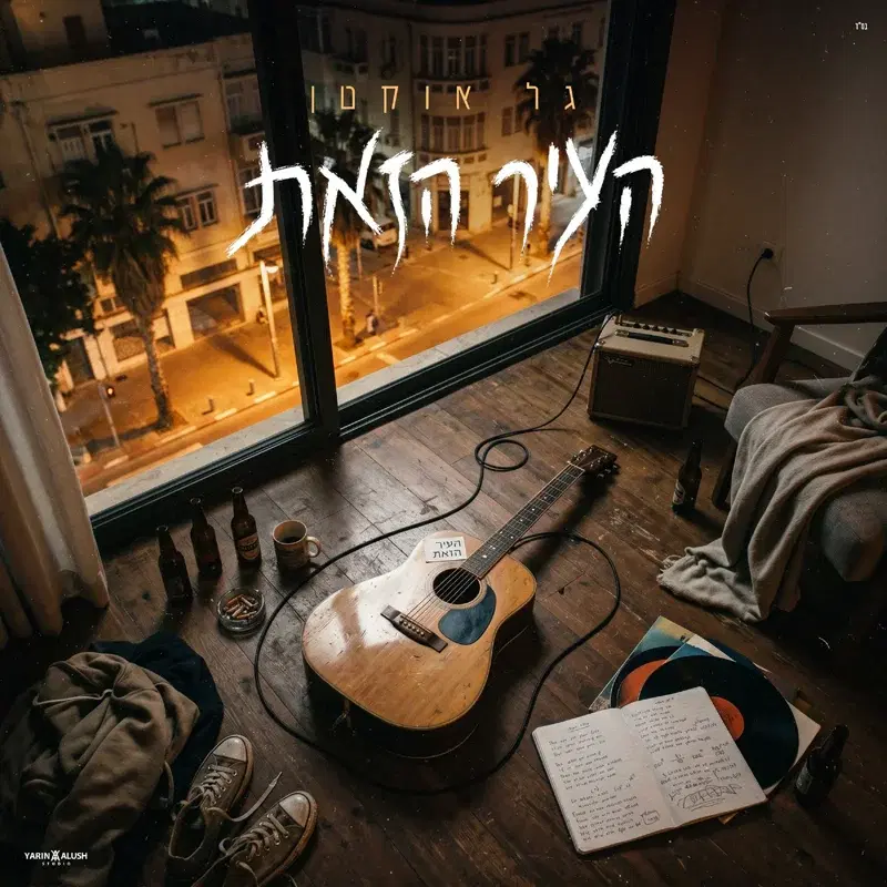 העיר הזאת
