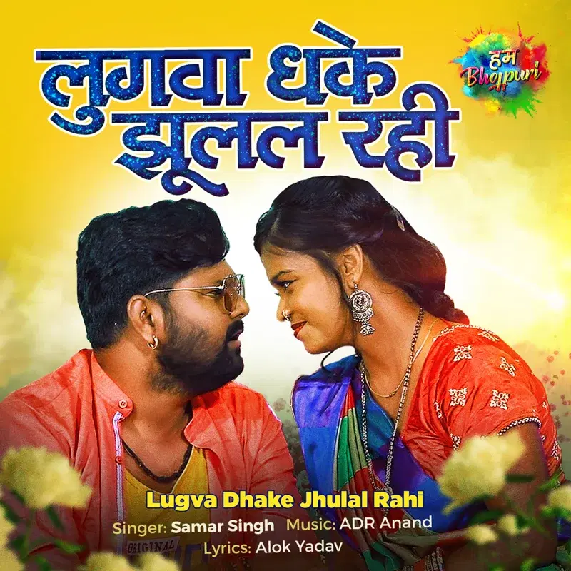 Lugva Dhake Jhulal Rahi - Single